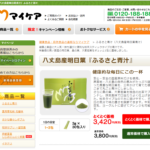 マイケアの「ふるさと青汁」オンラインショップ